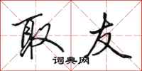 田英章取友行书怎么写