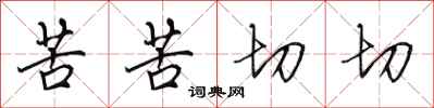 田英章苦苦切切行书怎么写