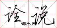 田英章诠说行书怎么写
