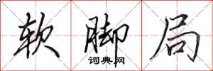 田英章软脚局行书怎么写
