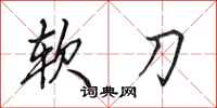 田英章软刀行书怎么写