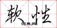田英章软性行书怎么写