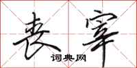 田英章丧宰行书怎么写
