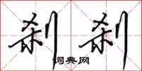 田英章刹刹行书怎么写