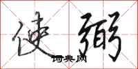 田英章使弼行书怎么写