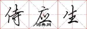 田英章侍应生行书怎么写