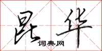 田英章昆华行书怎么写