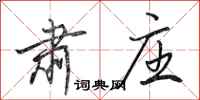 田英章肃庄行书怎么写