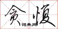 田英章贪愎行书怎么写