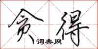 田英章贪得行书怎么写