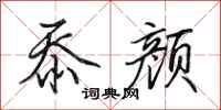 田英章忝颜行书怎么写