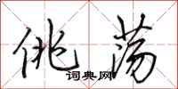 田英章佻荡行书怎么写