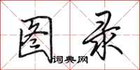 田英章图录行书怎么写