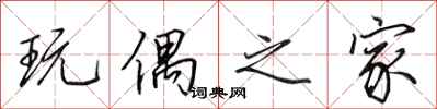田英章玩偶之家行书怎么写