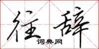 田英章往辞行书怎么写