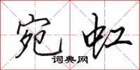 田英章宛虹行书怎么写