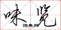 田英章味览行书怎么写