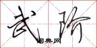 田英章武阶行书怎么写