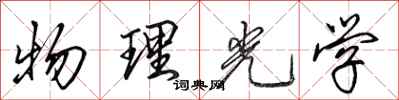田英章物理光学行书怎么写