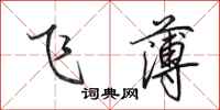 田英章飞薄行书怎么写