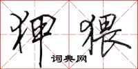 田英章狎猥行书怎么写