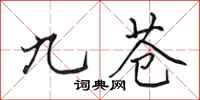 田英章九苍行书怎么写