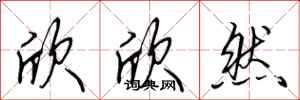 田英章欣欣然行书怎么写