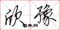 田英章欣豫行书怎么写