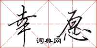 田英章幸愿行书怎么写