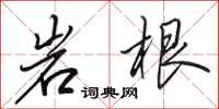 田英章岩根行书怎么写