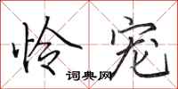 田英章怜宠行书怎么写