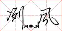 田英章冽风行书怎么写