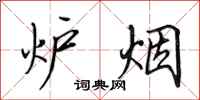 田英章炉烟行书怎么写