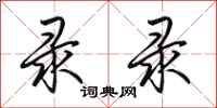 田英章录录行书怎么写