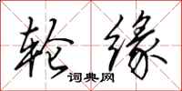 田英章轮缘行书怎么写
