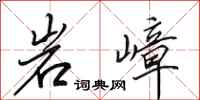 田英章岩嶂行书怎么写