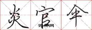 田英章炎官伞行书怎么写