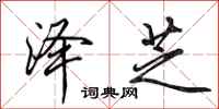 田英章泽芝行书怎么写