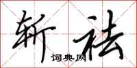 田英章斩袪行书怎么写