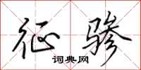 田英章征骖行书怎么写