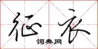 田英章征衣行书怎么写