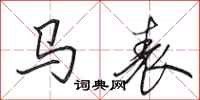 田英章马表行书怎么写