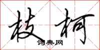 田英章枝柯行书怎么写