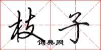 田英章枝子行书怎么写
