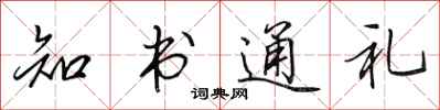 田英章知书通礼行书怎么写