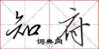 田英章知府行书怎么写