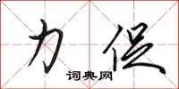 田英章力促行书怎么写