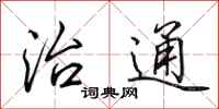 田英章治通行书怎么写
