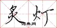 田英章炙灯行书怎么写