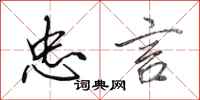 田英章忠言行书怎么写